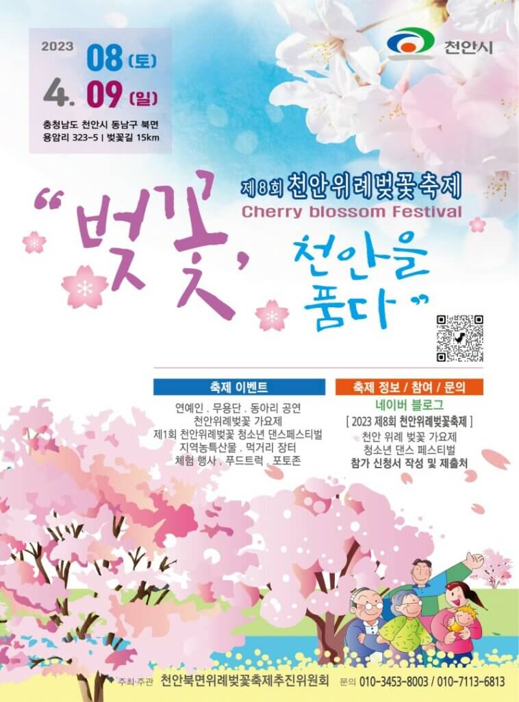 제8회 천안 위례 벚꽃 축제 포스터