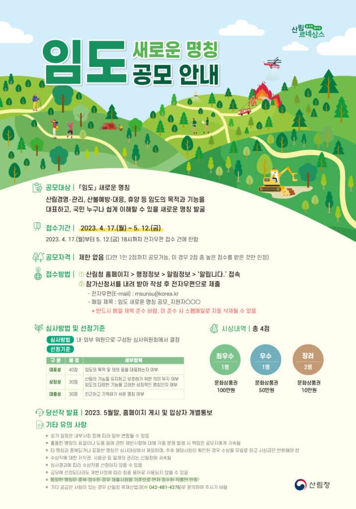 임도 새로운 명칭 발굴 공모전 포스터