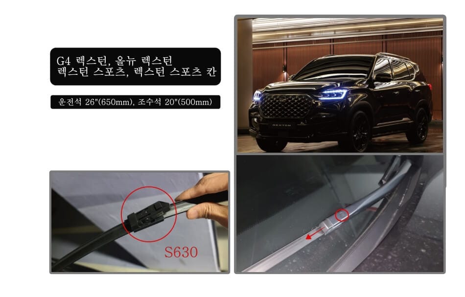 올 뉴 렉스턴, G4 렉스턴 와이퍼 교체 방법