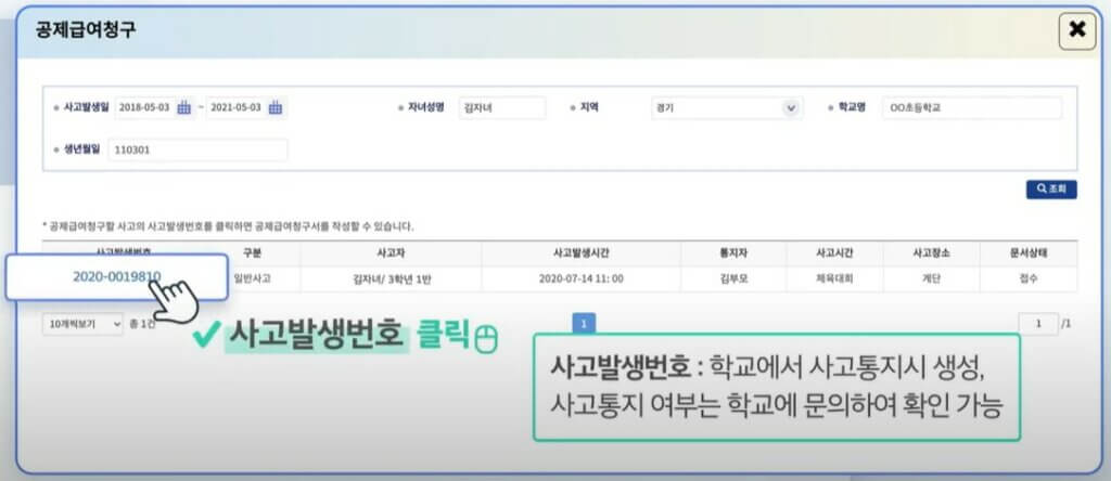 아이가 학교에서 다쳤는 데 보상받을 수 있나요? 치료비 보상 신청 방법 - 학교 안전사고 보상 지원 시스템 5 K 004
