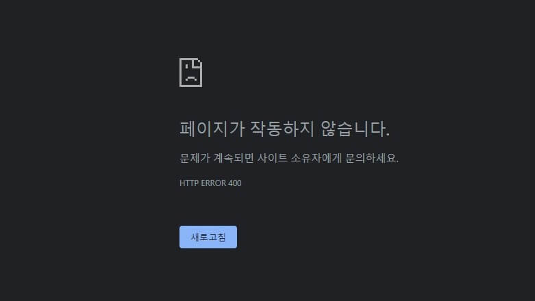 HTTP 오류 400: Google 크롬에서 수정하는 방법