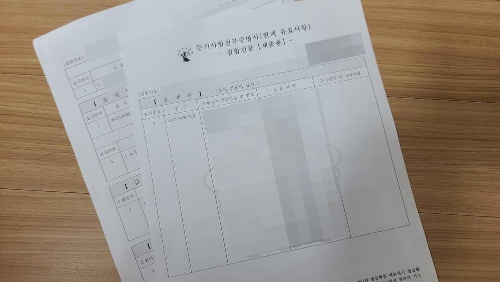 부동산 거래의 필수 서류, 등기부등본 인터넷 발급방법