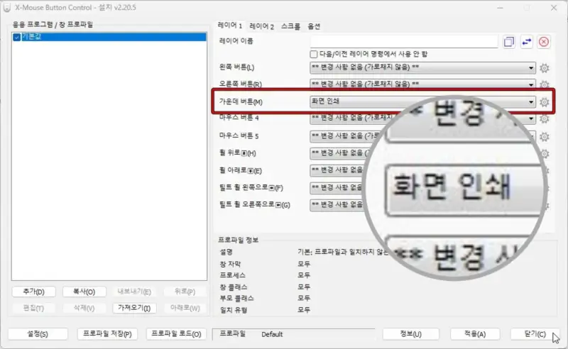 마우스 휠 버튼으로 스크린샷 기능 키 설정하기 3 XMouseButtonControl 0731 239