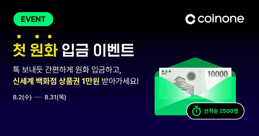코인원(추천인 코드: Y107GNJQ), '첫 원화 입금 이벤트' 개최 - 신규회원 대상 혜택과 참여 안내 1 notice thread 1690942062080.872