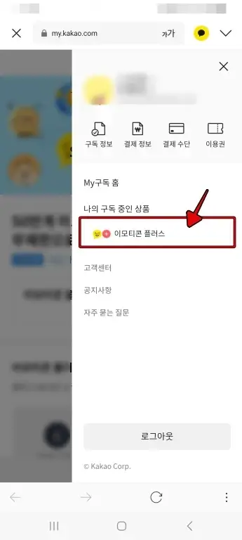 카카오톡 이모티콘 플러스 즉시해지/예약 해지 방법 4 Screenshot 20231022 115759 KakaoTalk