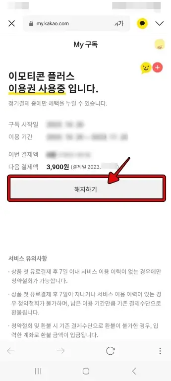 카카오톡 이모티콘 플러스 즉시해지/예약 해지 방법 5 Screenshot 20231022 115818 KakaoTalk 1