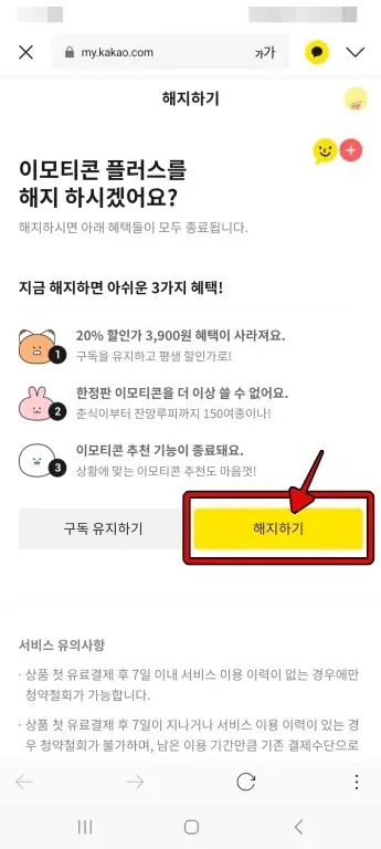 카카오톡 이모티콘 플러스 즉시해지/예약 해지 방법 6 Screenshot 20231022 115826 KakaoTalk