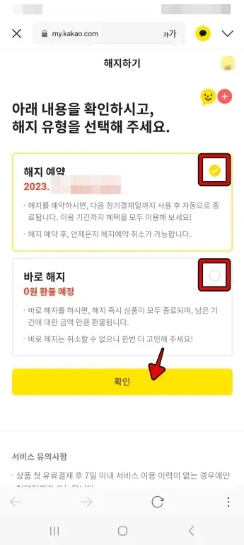 카카오톡 이모티콘 플러스 즉시해지/예약 해지 방법 8 Screenshot 20231022 115846 KakaoTalk