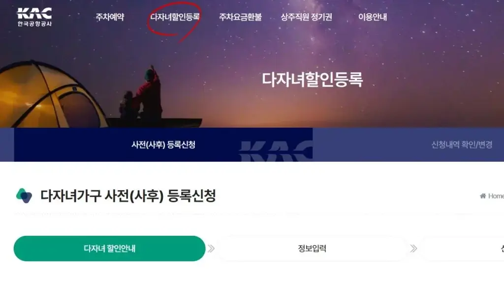 김포공항 및 전국 주요공항 주차요금 50% 할인 받는 방법: 스마트한 다자녀 할인 등록 방법 2 KAC 다자녀할인등록
