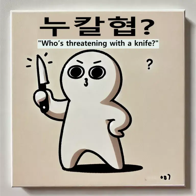 누칼협(누가 칼들고 협박함?)이란? - 밈의 탄생과 발전 과정 숨은 의미 1 at0103d66ddf88 5763 41b1 a54b 801b2822986c