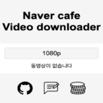 네이버 카페 동영상 다운로드, 정말 쉽고 간단하게 하는 방법!