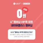 유플러스 VIP/VVIP 고객이라면 네이버 플러스 멤버십 무료 이용, 넷플릭스까지 꽁짜
