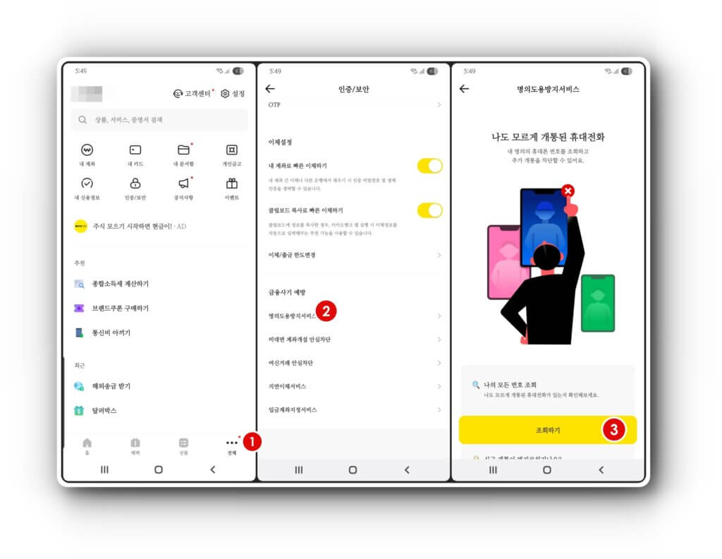 카카오뱅크 명의도용방지서비스