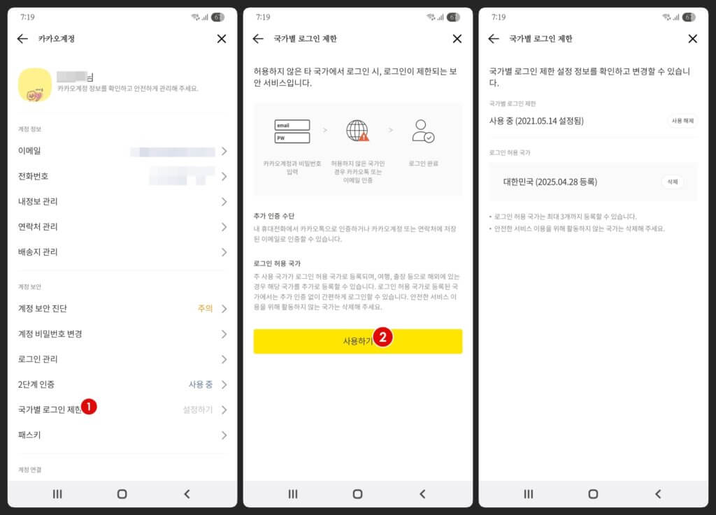 카카오톡 국가별 로그인 제한: 계정 해킹, 무단 접속 예방의 필수 설정 1 카카오 로그인제한
