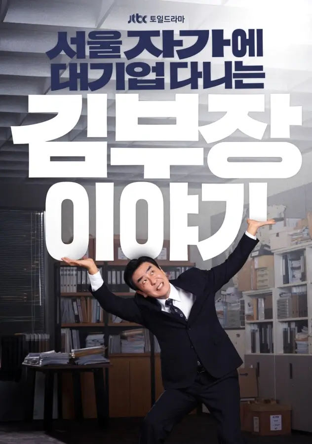‘서울 자가에 대기업 다니는 김 부장 이야기’ 솔직 리뷰: 씁쓸한데 공감돼서 멈출 수 없다