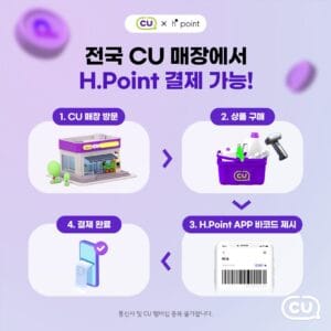 ⠀CU와 H.Point가 함께한다우리 동네 편의점에서도사용 가능한 H.Point👏 ✨전국 CU 매장에서H.Point로 결제할 수 있는 날이 다가왔다.💜신규 사용처