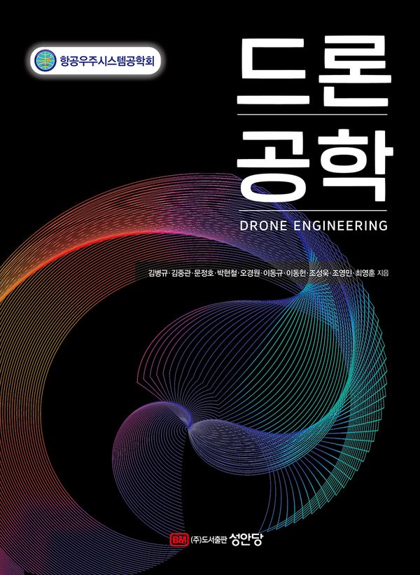 드론 공학